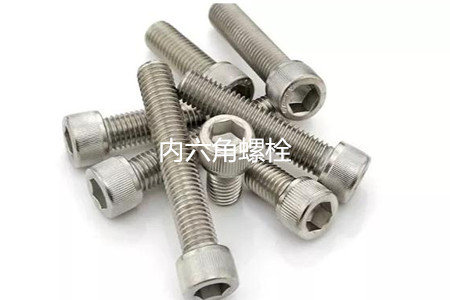 為何很多設(shè)備都喜歡使用內(nèi)六角螺栓？