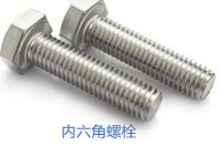 內(nèi)六角螺栓使用時的誤區(qū)有哪些？